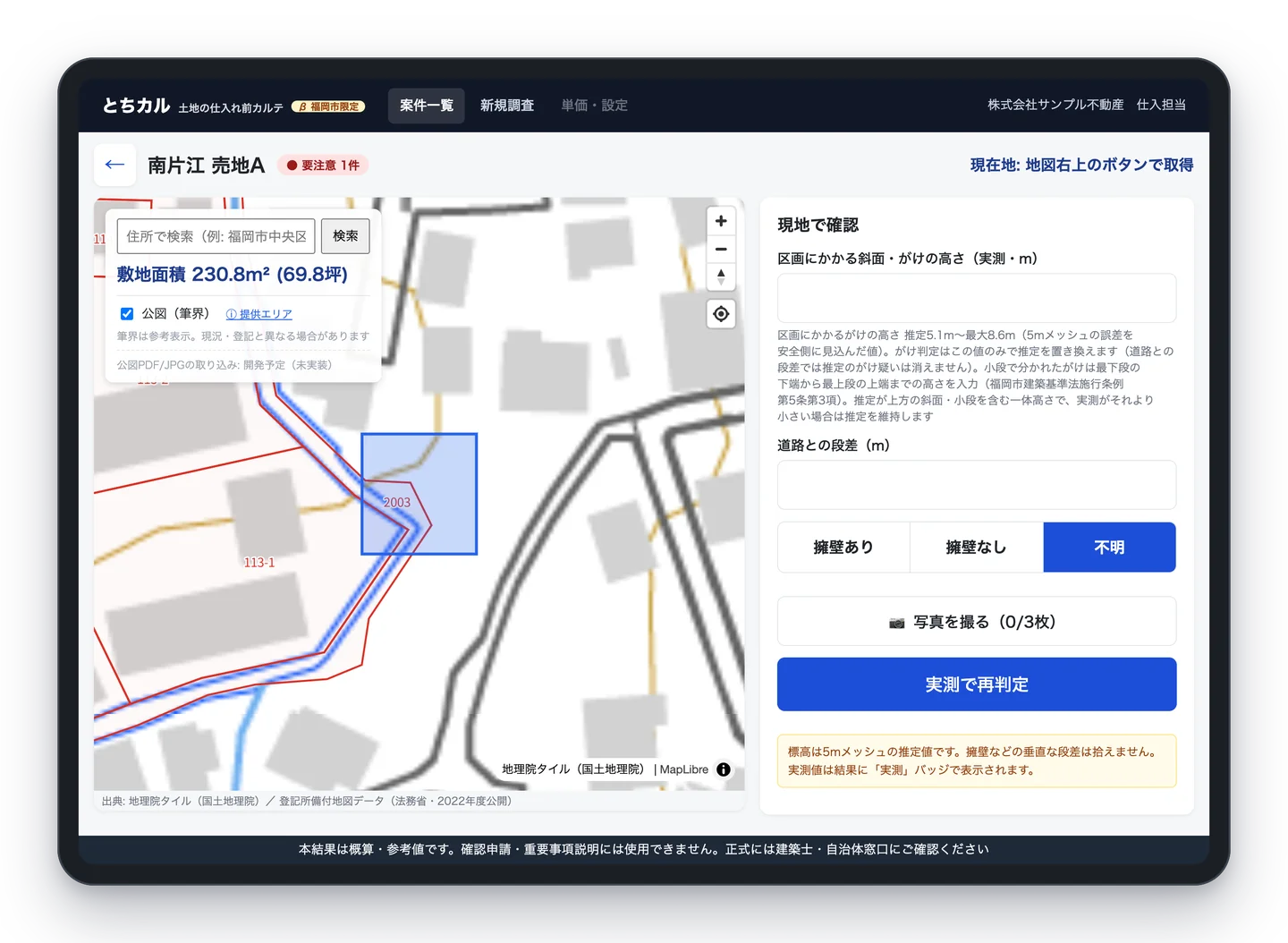 現地の実測で、その場で再判定