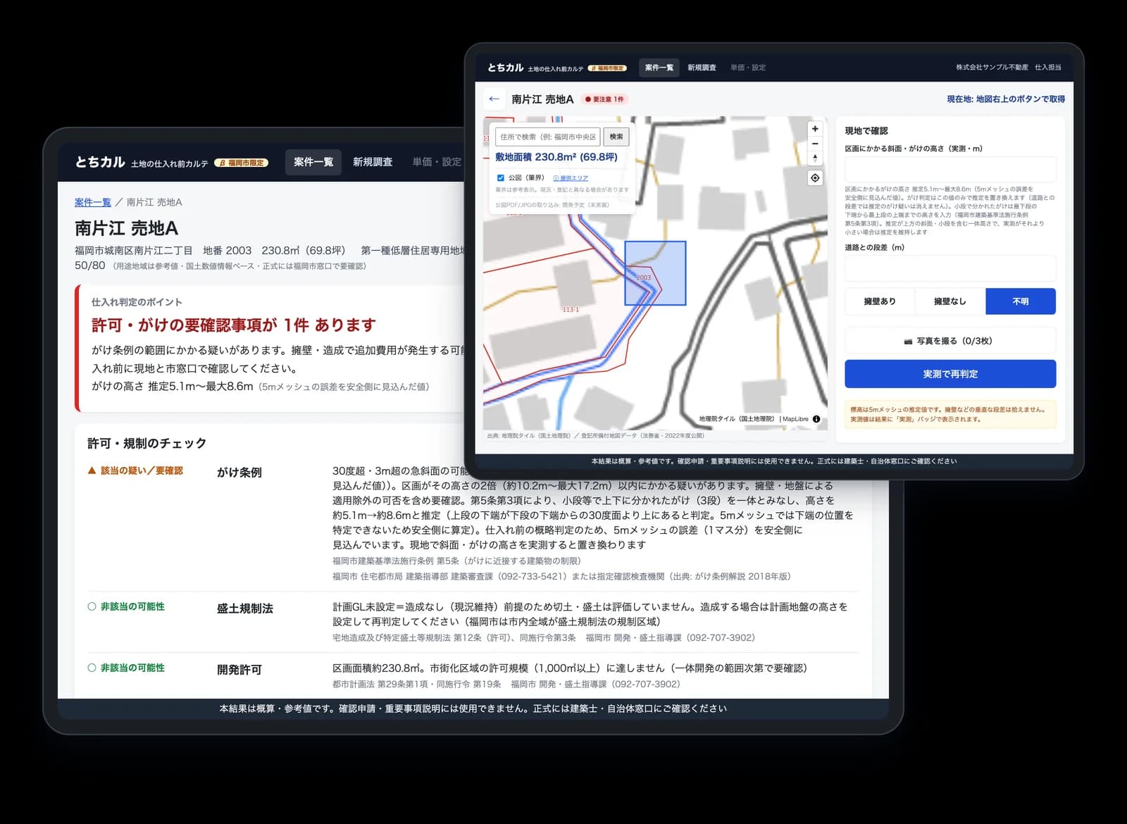 とちカル iPadアプリ画面（判定結果と現地モード）
