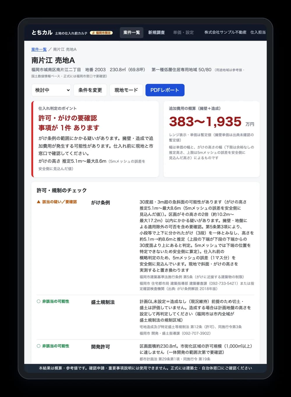 とちカル iPad縦向き（判定結果）